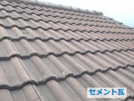 セメント瓦は、デザイン性の高さから高度成長期に人気だった瓦です　アートペインズ
