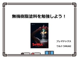 無機塗料は、近年注目を浴びている塗料です。高耐久高耐候が期待できます　アートペインズ