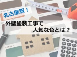 外壁は、一番目に入る箇所です　後悔のない色選びをしてください　 アートペインズ