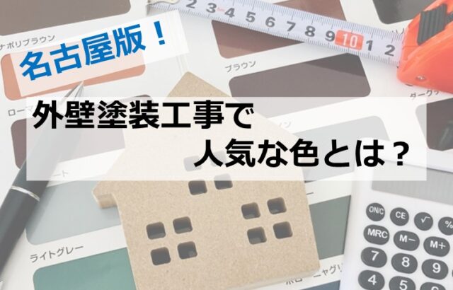 外壁は、一番目に入る箇所です　後悔のない色選びをしてください　 アートペインズ