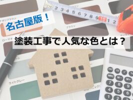 塗装工事は、気軽にできるものではありません　色選びは慎重におこなってください　アートペインズ
