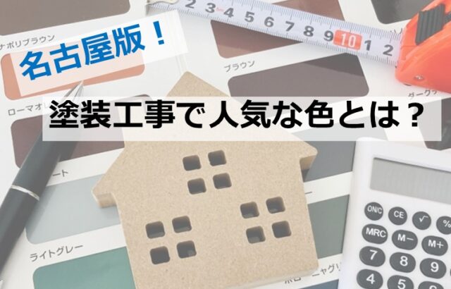 塗装工事は、気軽にできるものではありません　色選びは慎重におこなってください　アートペインズ