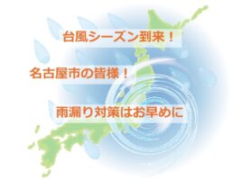 台風シーズンが到来しています！早めに雨漏り対策を行いましょう　アートペインズ