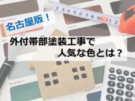 付帯部は、外壁や屋根ほど注目を浴びませんがアクセントカラーで塗装したり可能性は無限大です　アートペインズ