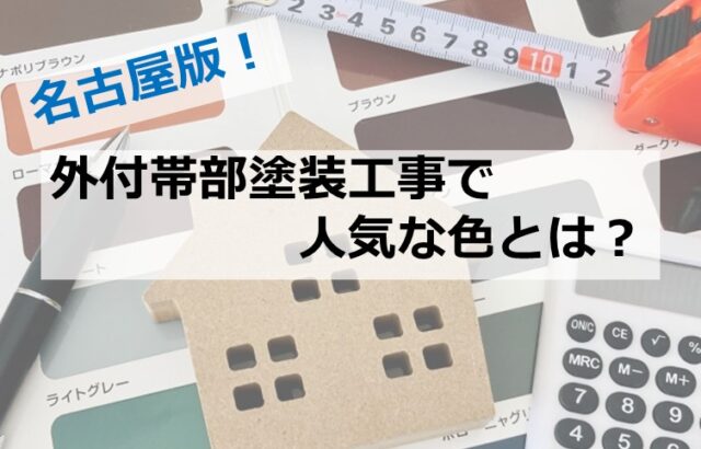 付帯部は、外壁や屋根ほど注目を浴びませんがアクセントカラーで塗装したり可能性は無限大です　アートペインズ