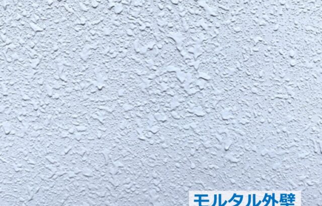 モルタル外壁は意匠性の高さから人気のある外壁材ですが、ひび割れを起こしやすいデメリットもあります　アートペインズ