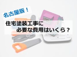 住宅塗装工事は、建物を守るために必要な工事です　アートペインズ