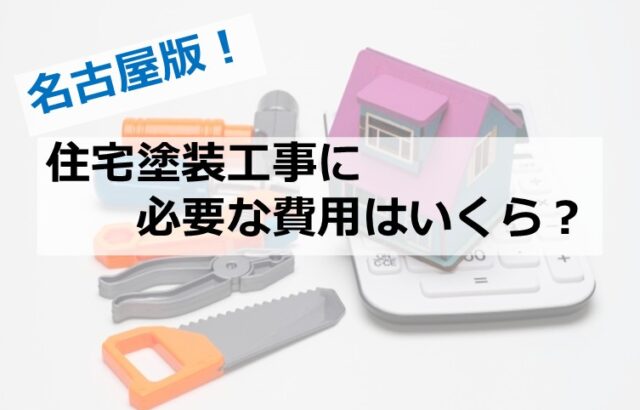 住宅塗装工事は、建物を守るために必要な工事です　アートペインズ