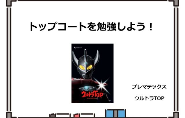 トップコートは、上塗材の保護のために施工されます　アートペインズ