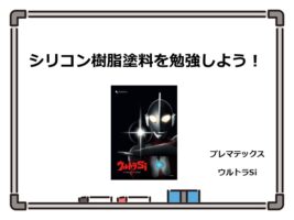 シリコン樹脂塗料は、近年の住宅塗装工事では定番の塗料となっています　アートペインズ