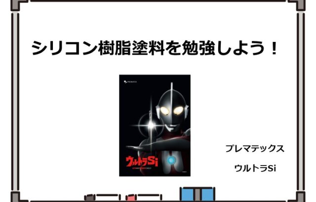 シリコン樹脂塗料は、近年の住宅塗装工事では定番の塗料となっています　アートペインズ