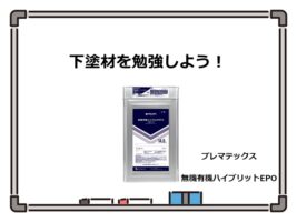 下塗材は、塗装工事を成功させるために必要不可欠です　アートペインズ