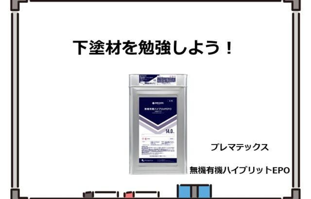 下塗材は、塗装工事を成功させるために必要不可欠です　アートペインズ