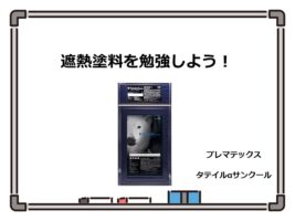 遮熱塗料は、主に夏の暑さに対応する塗料となります　アートペインズ