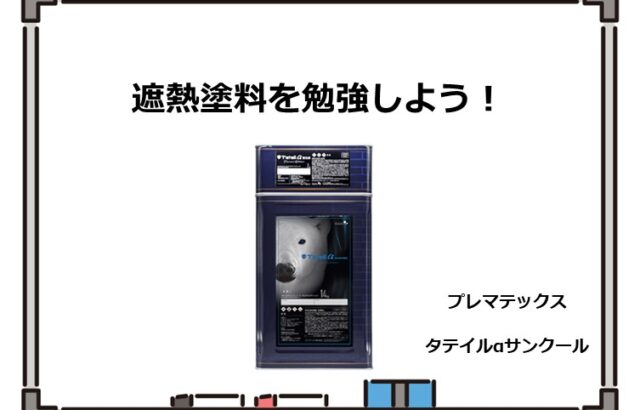 遮熱塗料は、主に夏の暑さに対応する塗料となります　アートペインズ