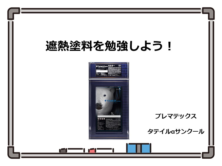 遮熱塗料は、主に夏の暑さに対応する塗料となります アートペインズ