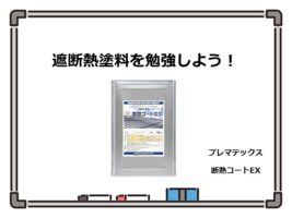 断熱塗料は、夏の暑さや冬の寒さを和らげる効果が期待できる塗料です　アートペインズ