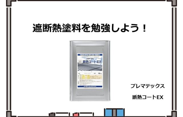 断熱塗料は、夏の暑さや冬の寒さを和らげる効果が期待できる塗料です　アートペインズ