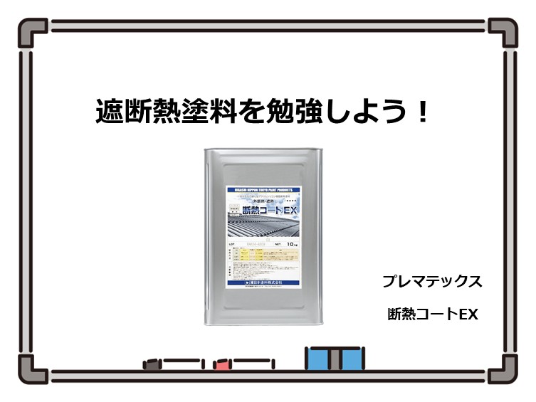 断熱塗料は、夏の暑さや冬の寒さを和らげる効果が期待できる塗料です アートペインズ