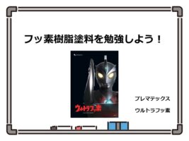 フッ素樹脂塗料は、耐久性の高さから人気が高いですが、塗膜が硬くひび割れしやすいのも特徴です　アートペインズ
