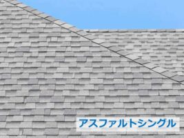 アスファルトシングルは、近年人気の屋根材です。軽量に優れ施工しやすいのも特徴です　アートペインズ
