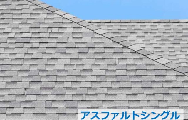 アスファルトシングルは、近年人気の屋根材です。軽量に優れ施工しやすいのも特徴です　アートペインズ