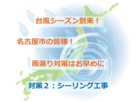 シーリングが劣化してしまうと、壁側や窓側の雨漏りの原因の一つになります　アートペインズ