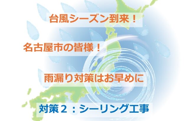 シーリングが劣化してしまうと、壁側や窓側の雨漏りの原因の一つになります　アートペインズ