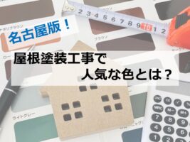 屋根は、外壁ほど目立ちませんが、建物を守るために重要な場所です　アートペインズ