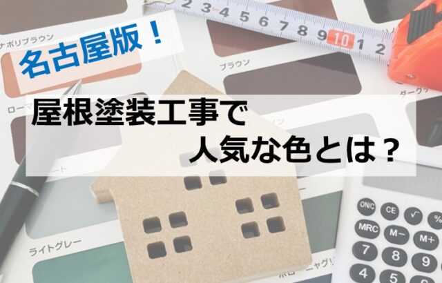 屋根は、外壁ほど目立ちませんが、建物を守るために重要な場所です　アートペインズ