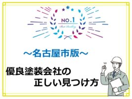 名古屋にはたくさんの塗装会社が存在します。価格だけではなく、信頼がおける塗装会社を選びましょう　アートペインズ