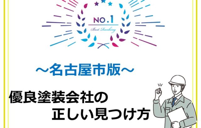 名古屋にはたくさんの塗装会社が存在します。価格だけではなく、信頼がおける塗装会社を選びましょう　アートペインズ