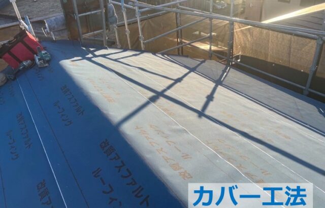 カバー工法は、既存の建材にかぶせていく工法です　アートペインズ