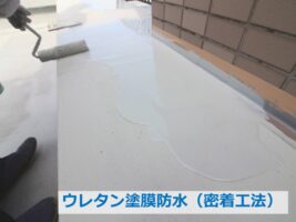 ウレタン塗膜は、液状の防水材なので、伏在綱形状にも対応できます　アートペインズ
