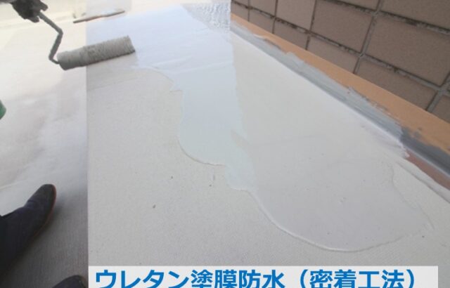 ウレタン塗膜は、液状の防水材なので、伏在綱形状にも対応できます　アートペインズ