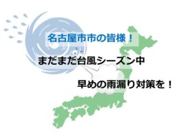 10月も台風シーズンです! 早めの対策が、雨漏りの被害を最小限にするカギです　アートペインズ