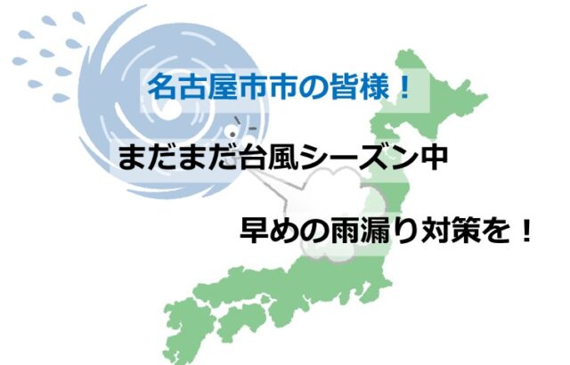 10月も台風シーズンです! 早めの対策が、雨漏りの被害を最小限にするカギです　アートペインズ
