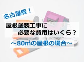 屋根の塗装面積は、大屋根と下屋根を足した分で計算されることが多いです　アートペインズ