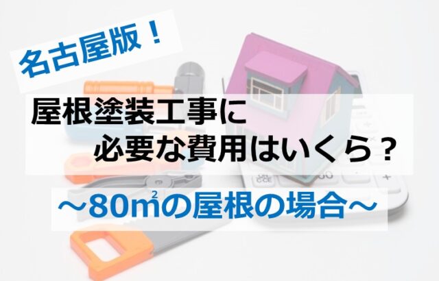 屋根の塗装面積は、大屋根と下屋根を足した分で計算されることが多いです　アートペインズ