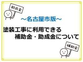 名古屋市では、塗装工事単体での補助金・助成金はありませんがリフォームと併用することで受けられる場合があります　アートペインズ