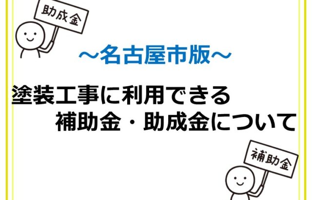 名古屋市では、塗装工事単体での補助金・助成金はありませんがリフォームと併用することで受けられる場合があります　アートペインズ
