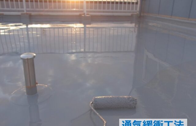 通気緩衝工法は、広い屋上や水分を含みやすい下地に向いています　アートペインズ