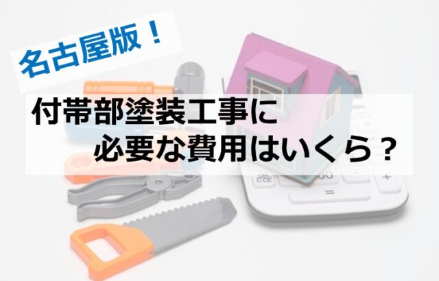 付帯部塗装は、多岐にわたります。必要な個所を慎重に選んで工事を行ってください　アートペインズ
