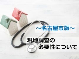 現地調査は、建物の健康診断です　アートペインズ