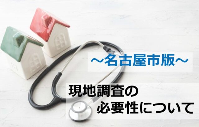 現地調査は、建物の健康診断です　アートペインズ