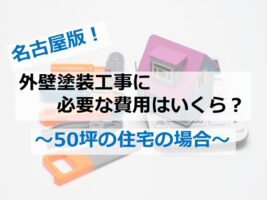 50坪の住宅塗装工事は、建物も大きいので費用が掛かります　アートペインズ