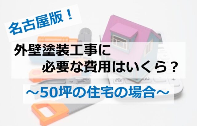 50坪の住宅塗装工事は、建物も大きいので費用が掛かります　アートペインズ