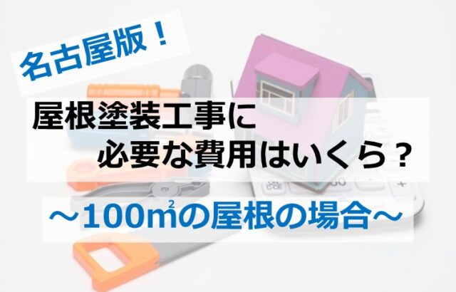 100㎡の屋根は、少し大きめなので、費用は高くなります　アートペインズ