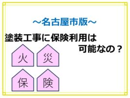 火災保険は、経年劣化などには使用できませんが、補修工事の際は利用できる場合があります　アートペインズ