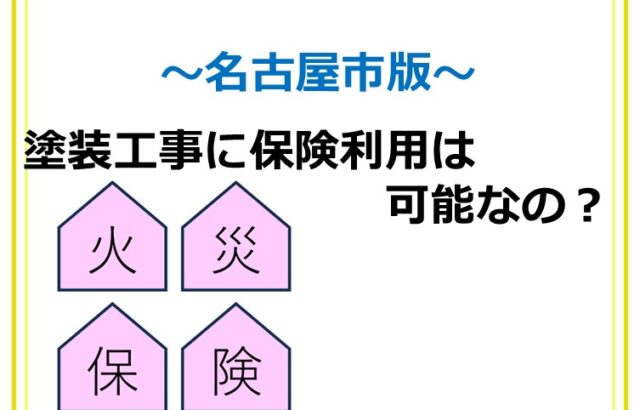 火災保険は、経年劣化などには使用できませんが、補修工事の際は利用できる場合があります　アートペインズ